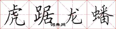 田英章虎踞龍蟠楷書怎么寫