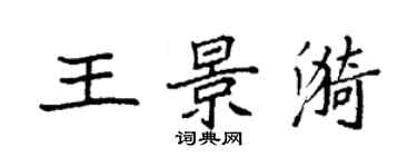 袁強王景漪楷書個性簽名怎么寫