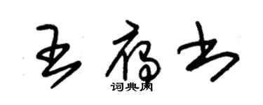 朱錫榮王雁書草書個性簽名怎么寫