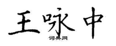 丁謙王詠中楷書個性簽名怎么寫