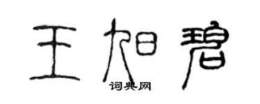 陳聲遠王旭碧篆書個性簽名怎么寫