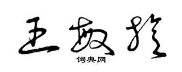 曾慶福王敏旋草書個性簽名怎么寫