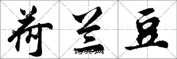 胡問遂荷蘭豆行書怎么寫