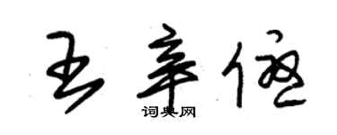 朱錫榮王辛優草書個性簽名怎么寫