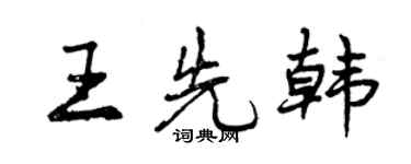 曾慶福王先韓行書個性簽名怎么寫