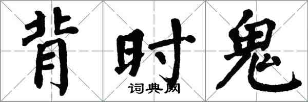 翁闓運背時鬼楷書怎么寫