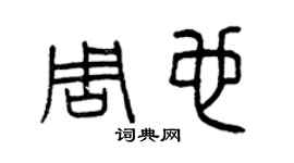 曾慶福周也篆書個性簽名怎么寫
