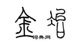 陳墨金冶篆書個性簽名怎么寫