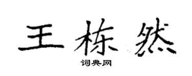袁強王棟然楷書個性簽名怎么寫