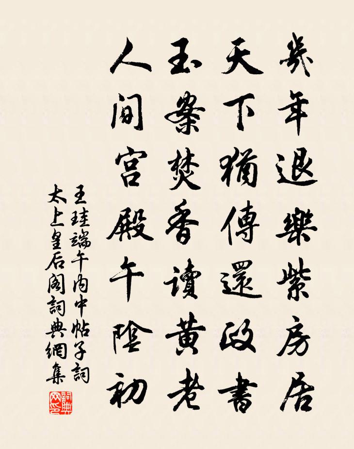 王珪端午內中帖子詞太上皇后閣書法作品欣賞