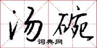 湯元的意思_湯元的解釋_國語詞典