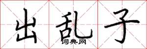 荊霄鵬出亂子楷書怎么寫