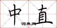 荊霄鵬中直楷書怎么寫