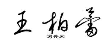 梁錦英王柏蕾草書個性簽名怎么寫