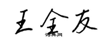 王正良王全友行書個性簽名怎么寫