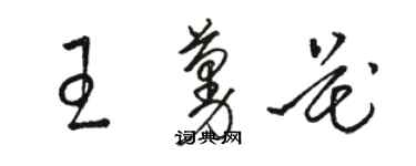 駱恆光王蔓花草書個性簽名怎么寫