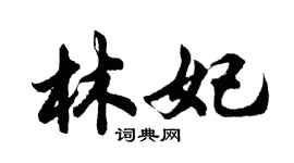 胡問遂林妃行書個性簽名怎么寫