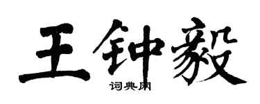 翁闓運王鍾毅楷書個性簽名怎么寫