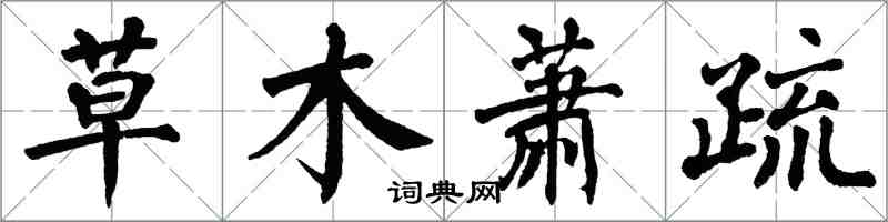 翁闓運草木蕭疏楷書怎么寫