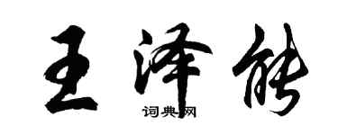 胡問遂王澤能行書個性簽名怎么寫