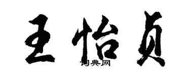 胡問遂王怡貞行書個性簽名怎么寫