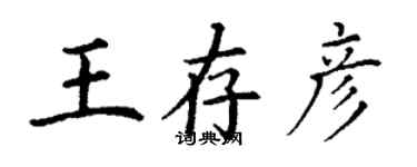 丁謙王存彥楷書個性簽名怎么寫