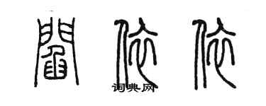 陳墨閻依依篆書個性簽名怎么寫