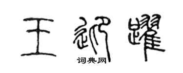 陳聲遠王迎躍篆書個性簽名怎么寫