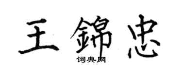 何伯昌王錦忠楷書個性簽名怎么寫