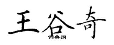 丁謙王谷奇楷書個性簽名怎么寫