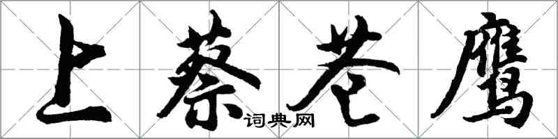 胡問遂上蔡蒼鷹行書怎么寫