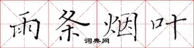 黃華生雨條菸葉楷書怎么寫