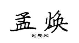 袁強孟煥楷書個性簽名怎么寫