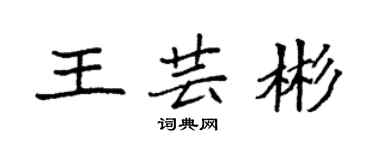 袁強王芸彬楷書個性簽名怎么寫
