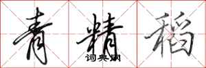 田英章青精稻行書怎么寫