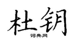 丁謙杜鑰楷書個性簽名怎么寫