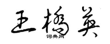 曾慶福王橋英草書個性簽名怎么寫