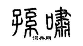 曾慶福孫嘯篆書個性簽名怎么寫
