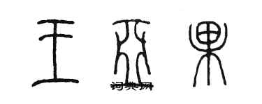 陳墨王亞果篆書個性簽名怎么寫