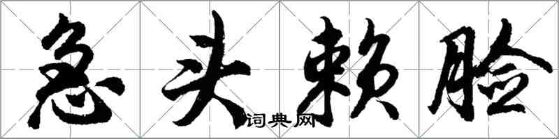 胡問遂急頭賴臉行書怎么寫