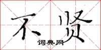 黃華生不賢楷書怎么寫
