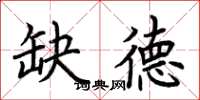 荊霄鵬缺德楷書怎么寫
