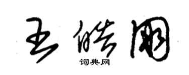 朱錫榮王皓朋草書個性簽名怎么寫