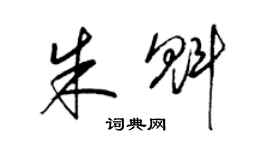 梁錦英朱魁草書個性簽名怎么寫