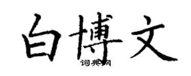 丁謙白博文楷書個性簽名怎么寫