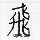 白克儉寫的硬筆楷書飛