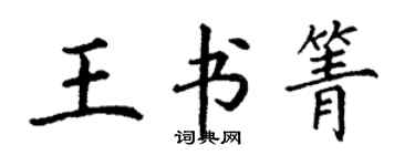 丁謙王書箐楷書個性簽名怎么寫