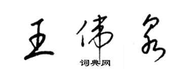 梁錦英王偉泉草書個性簽名怎么寫