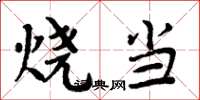 周炳元燒當楷書怎么寫