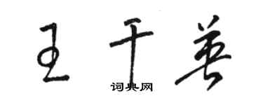 駱恆光王乾英草書個性簽名怎么寫